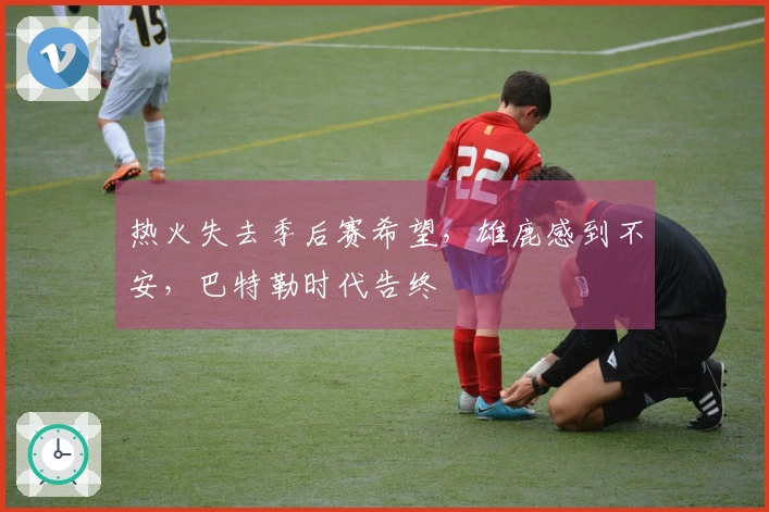 热火失去季后赛希望，雄鹿感到不安，巴特勒时代告终