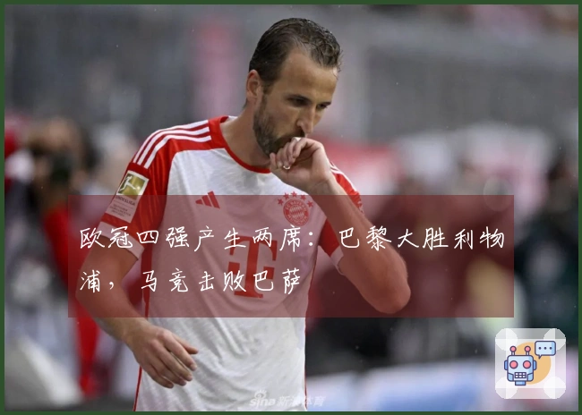 欧冠四强产生两席：巴黎大胜利物浦，马竞击败巴萨