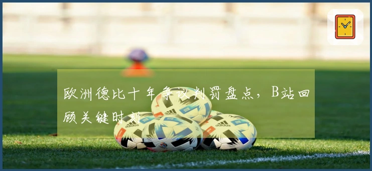 欧洲德比十年争议判罚盘点，B站回顾关键时刻