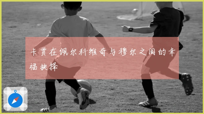 卡贾在佩尔科维奇与穆尔之间的幸福抉择