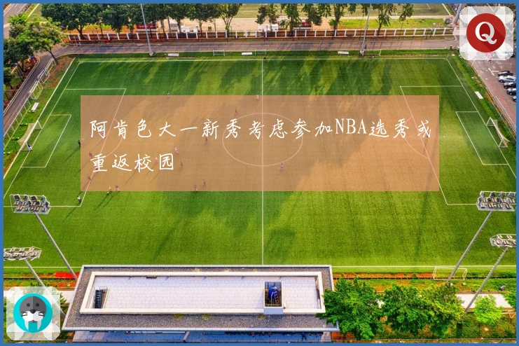 阿肯色大一新秀考虑参加NBA选秀或重返校园