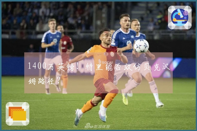 1400万英镑！特里能否效仿贝克汉姆路径？