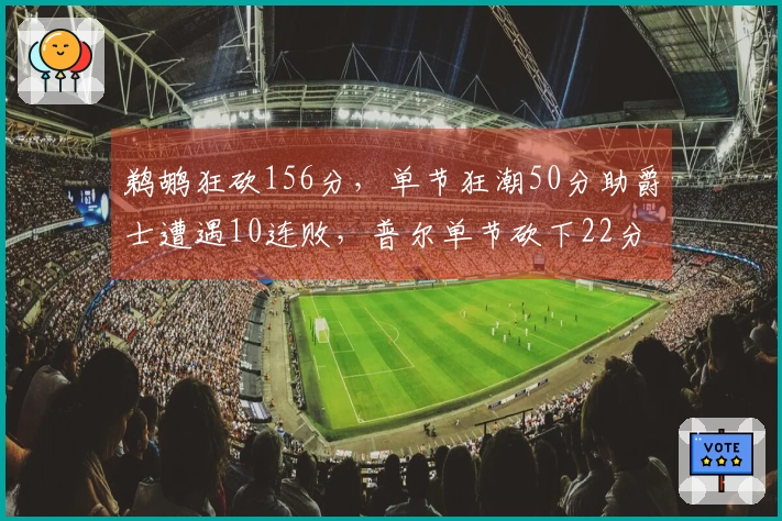 鹈鹕狂砍156分，单节狂潮50分助爵士遭遇10连败，普尔单节砍下22分，费尔斯创40分新高