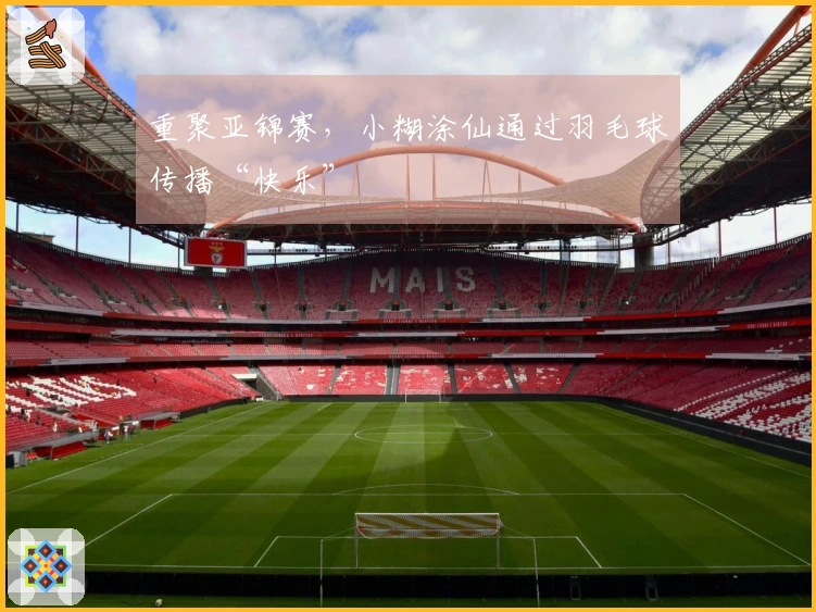 重聚亚锦赛，小糊涂仙通过羽毛球传播“快乐”