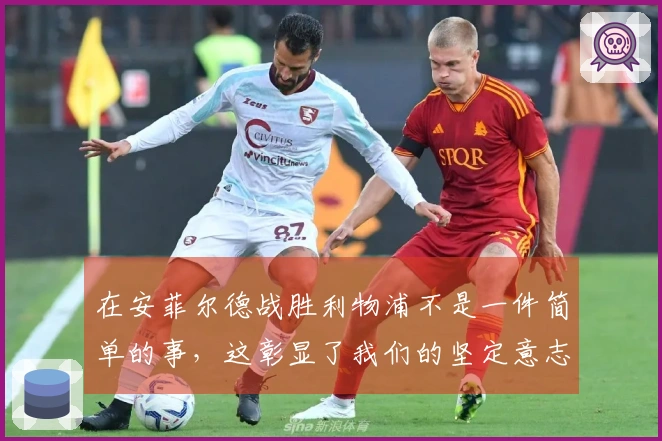 在安菲尔德战胜利物浦不是一件简单的事，这彰显了我们的坚定意志