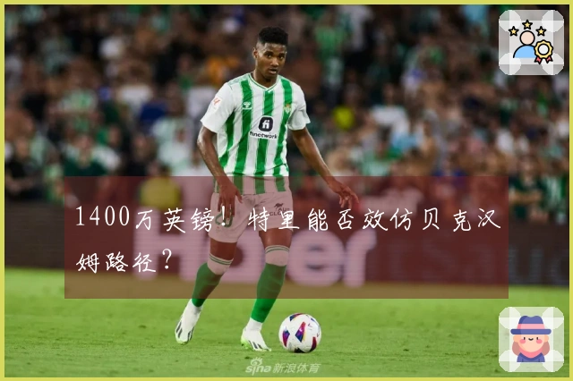 1400万英镑！特里能否效仿贝克汉姆路径？