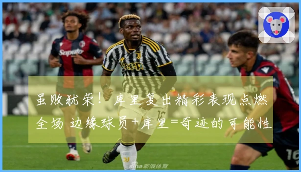 虽败犹荣！库里复出精彩表现点燃全场 边缘球员+库里=奇迹的可能性