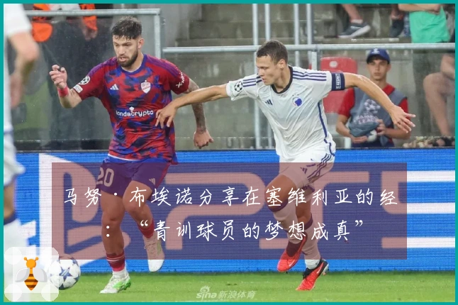 马努·布埃诺分享在塞维利亚的经历：“青训球员的梦想成真”