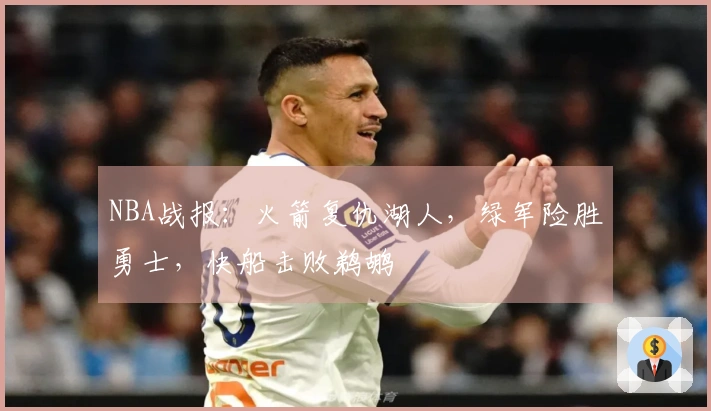 NBA战报：火箭复仇湖人，绿军险胜勇士，快船击败鹈鹕