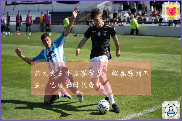 热火失去季后赛希望，雄鹿感到不安，巴特勒时代告终