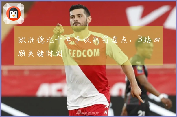 欧洲德比十年争议判罚盘点，B站回顾关键时刻