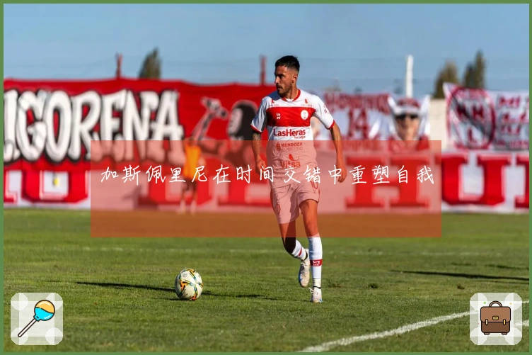 加斯佩里尼在时间交错中重塑自我