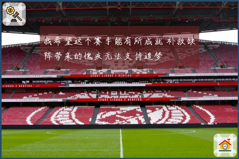 我希望这个赛季能有所成就 补救缺阵带来的愧疚无法支持追梦