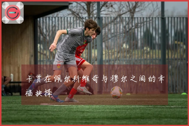 卡贾在佩尔科维奇与穆尔之间的幸福抉择